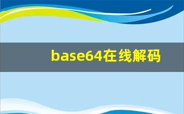 base64在线解码